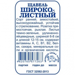 Щавель широколистный б/п /Сотка/ 0,5г.