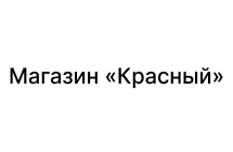 Магазин «Красный»